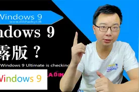 网上流传的泄露版 Windows 9系统测试，原来是Windows7魔改视频封面
