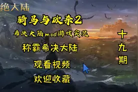 「骑马与砍杀2mod 希决大陆」青龙偃月刀YYDS！19视频封面