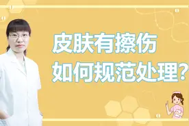 皮肤擦伤后，若处理不当，很容易化脓感染，教你正确处理方法！视频封面
