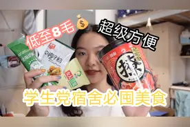低至8毛！学生党宿舍必囤美食，5分钟吃上饭，超级方便又美味