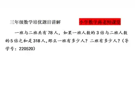 三年级数学培优：遇到难题怎么办？画图来做最简单视频封面