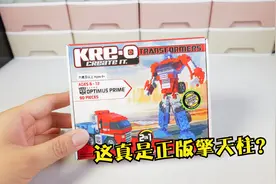 这真是正版的擎天柱吗？试玩酷垒积木2合1变形金刚擎天柱视频封面