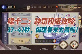 阴阳师新御魂副本：魂十二神罚37~47秒攻略，御魂要求太高啦