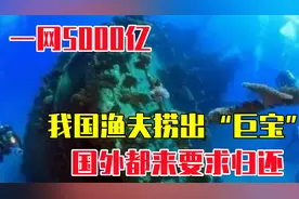一网5000亿，我国渔夫捞出“巨宝”，国外都来要求归还视频封面