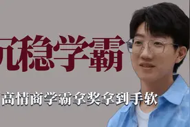 沉稳学霸：高情商学霸拿奖拿到手软，温柔有能力却很低调视频封面