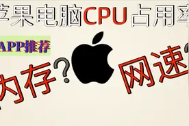 苹果电脑APP推荐！让你的苹果电脑显示CPU占用率内存占用率网速！视频封面