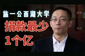 最少捐款1个亿才能进名单，清华副校长施一公筹建西湖大学艰辛路视频封面