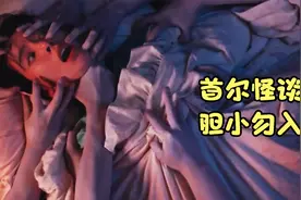 【首尔怪谈】阿飘出征寸草不生 女孩被闺蜜一口吞进肚子视频封面