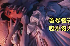 【首尔怪谈】阿飘出征寸草不生 女孩被闺蜜一口吞进肚子视频封面
