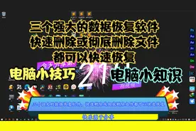 三个强大的数据恢复软件，快速删除或彻底删除文件都可以快速恢复