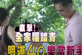 台媒曝40岁明道隐婚当爸，孩子满月全家人出游画面曝光视频封面