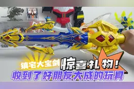 爱玩具的大成寄来的玩具礼物~镇宅宝剑太帅啦！@爱玩具的大成视频封面