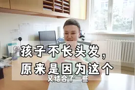 孩子不长头发，原来是因为这个？视频封面