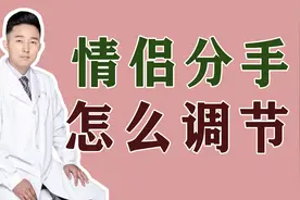 好朋友闹分手，你该怎么办？专家：牢记“2要2不要”，多数人做错