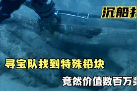 寻宝队海底找到制作电子芯片的铅，竟然是普通铅块价值的1000倍视频封面