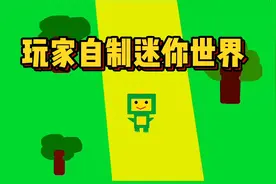 玩家自制迷你世界！据说比正版好玩？视频封面