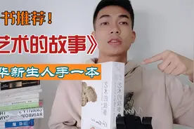 这本书太好了，艺术入门书第一选择 ||《艺术的故事》视频封面