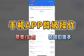 手机App如何装回旧版本？超简单3步降级操作，轻松告别Bug！视频封面
