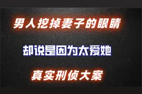 丈夫把妻子的眼睛挖掉，竟说是因为太爱她，可怜的女子，纪录片视频封面