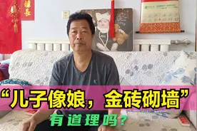 农村俗语“儿子像娘，金砖砌墙；女儿像老子，反穿皮袄子”啥意思视频封面