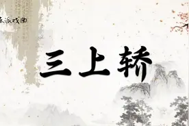 豫剧《三上轿》关小凤视频封面