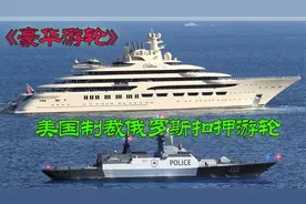 价值55亿美刀的俄罗斯超级游艇，美国指出是不义之财，说扣押就扣视频封面