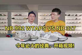 这两双经典今年必火！NB 992 WTAPS VS NB 327开箱！