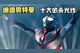 盘点迪迦奥特曼十大必杀光线大招，哉佩利敖光线居然有三种形态！视频封面