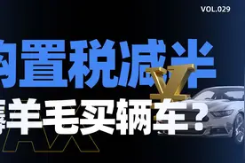 购置税减半优惠，最多省 1 万 5，现在是买车的最好时机？视频封面