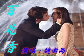 魏新雨火爆的《百花香》歌词甜美，脑海里想着你，百听不厌