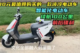 3000元最值得购买的一款绿源液冷电动车，前后碟刹续航超100公里视频封面