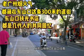 老广州烟火气，都藏在东山口这条300米的直街---扶光书店的回忆视频封面