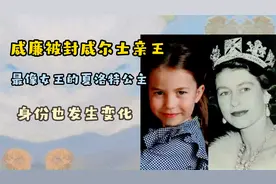威廉被封威尔士亲王，最像女王的夏洛特公主，身份也发生变化视频封面