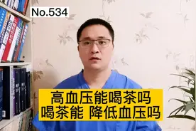 高血压能喝茶吗？喝茶能降血压吗？视频封面