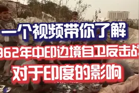 一个视频带你了解1962年中印边境自卫反击战对印度的影响视频封面