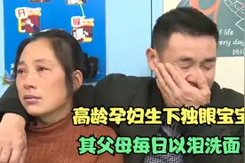 高龄孕妇生下独眼宝宝，天生只有一只眼睛，其父母每日以泪洗面！视频封面