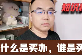 什么是中国买办，谁才是买办，买办知识科普视频封面