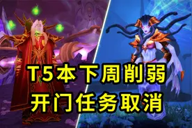 魔兽TBC怀旧服：T5本下周成“便当”，哪些人会受益呢？视频封面