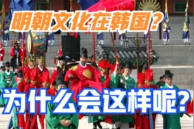 为什么说明朝文化在韩国，为什么和明朝关系那么好？视频封面