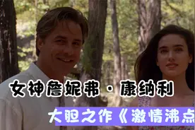 女神詹妮弗·康纳利大胆之作，爱情犯罪电影《激情沸点》