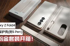 三星[Fold4]官方649元米色立式保护壳(附S Pen)开箱！优缺点汇总视频封面