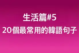韩语生活篇#5，韩国日常生活中最常用的20个韩语句子，韩语自学！视频封面