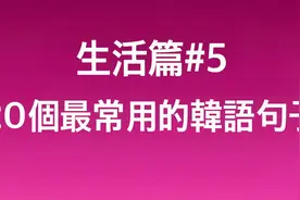 韩语生活篇#5，韩国日常生活中最常用的20个韩语句子，韩语自学！视频封面