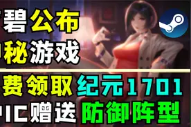 【Steam每日特惠】育碧限时赠送游戏纪元1701,EPIC今晚赠送防御阵视频封面