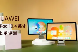 HUAWEI MatePad 10.4英寸平板评测：学习办公兼顾，性价比很高视频封面
