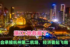 浙江1地有福了，有机会承接杭州第二机场，未来直接要起飞视频封面