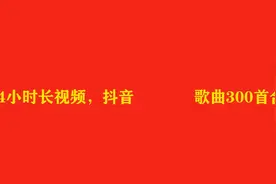 24小时长视频，抖音经典成名歌曲300首合集