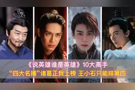《说英雄》10大高手排行，四大名捕诸葛神侯上榜，王小石只排第四视频封面