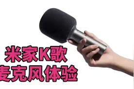 米家K歌麦克风体验：年轻人的第一个“家庭KTV”？视频封面
