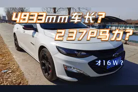 超高性价比！16W拥有4米9多车长237马力9AT变速箱，还是合资车！视频封面